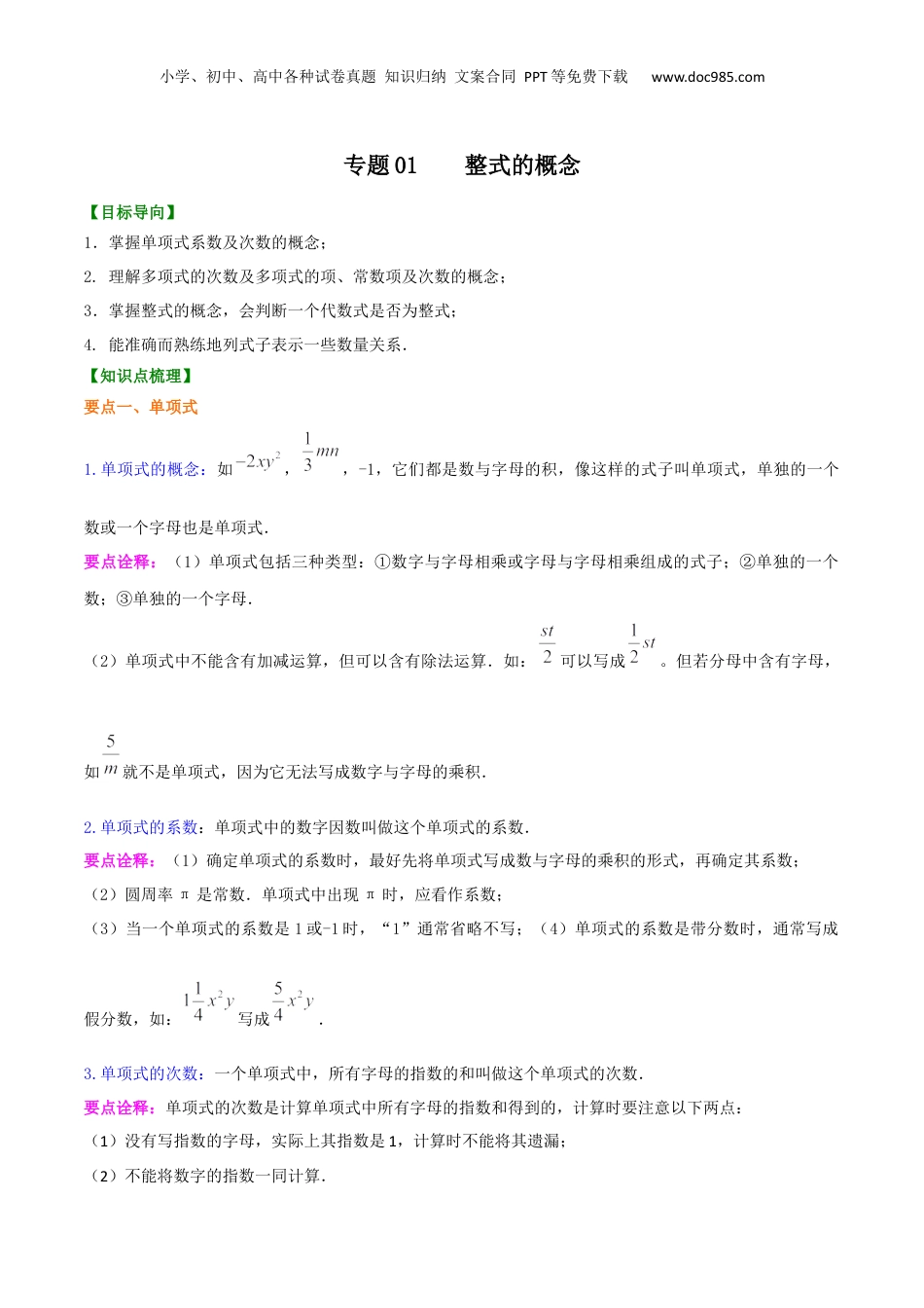 初中数学暑假衔接（小升初）专题01  整式的概念-七年级数学暑假基础提高班专题（沪教版）.docx