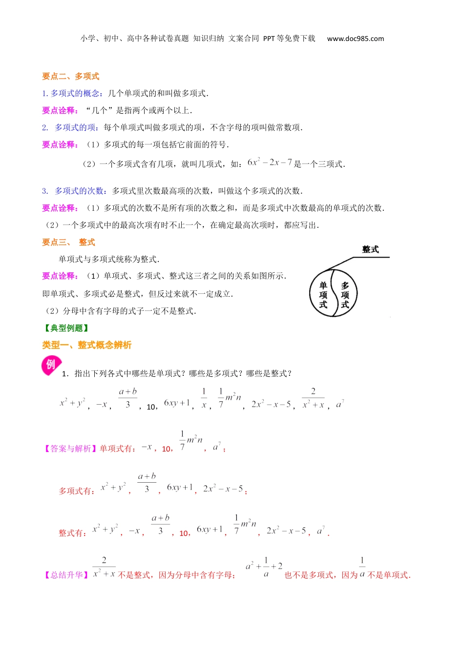 初中数学暑假衔接（小升初）专题01  整式的概念-七年级数学暑假基础提高班专题（沪教版）.docx