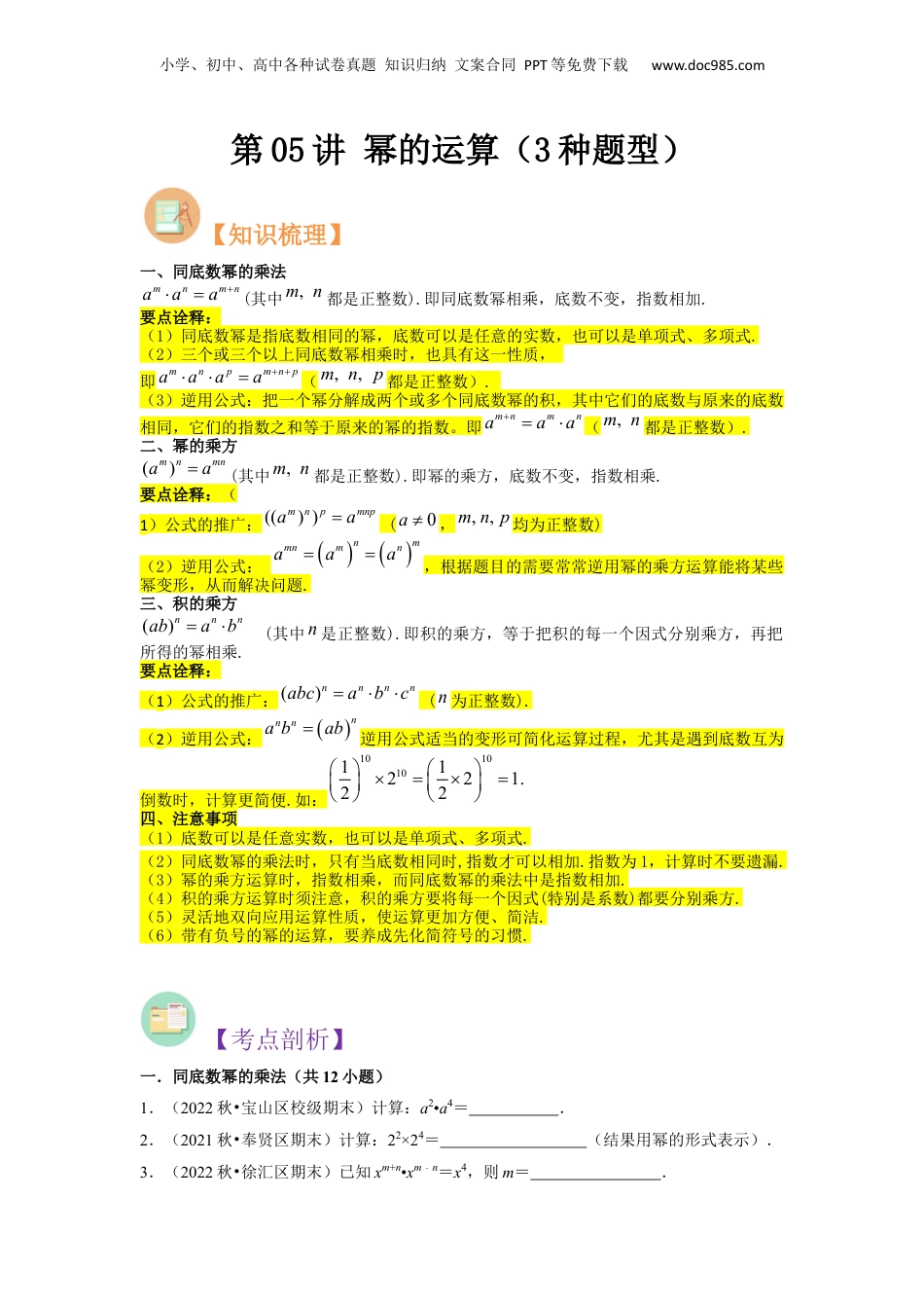 初中数学暑假衔接（小升初）第05讲 幂的运算（3种题型）（原卷版）.docx