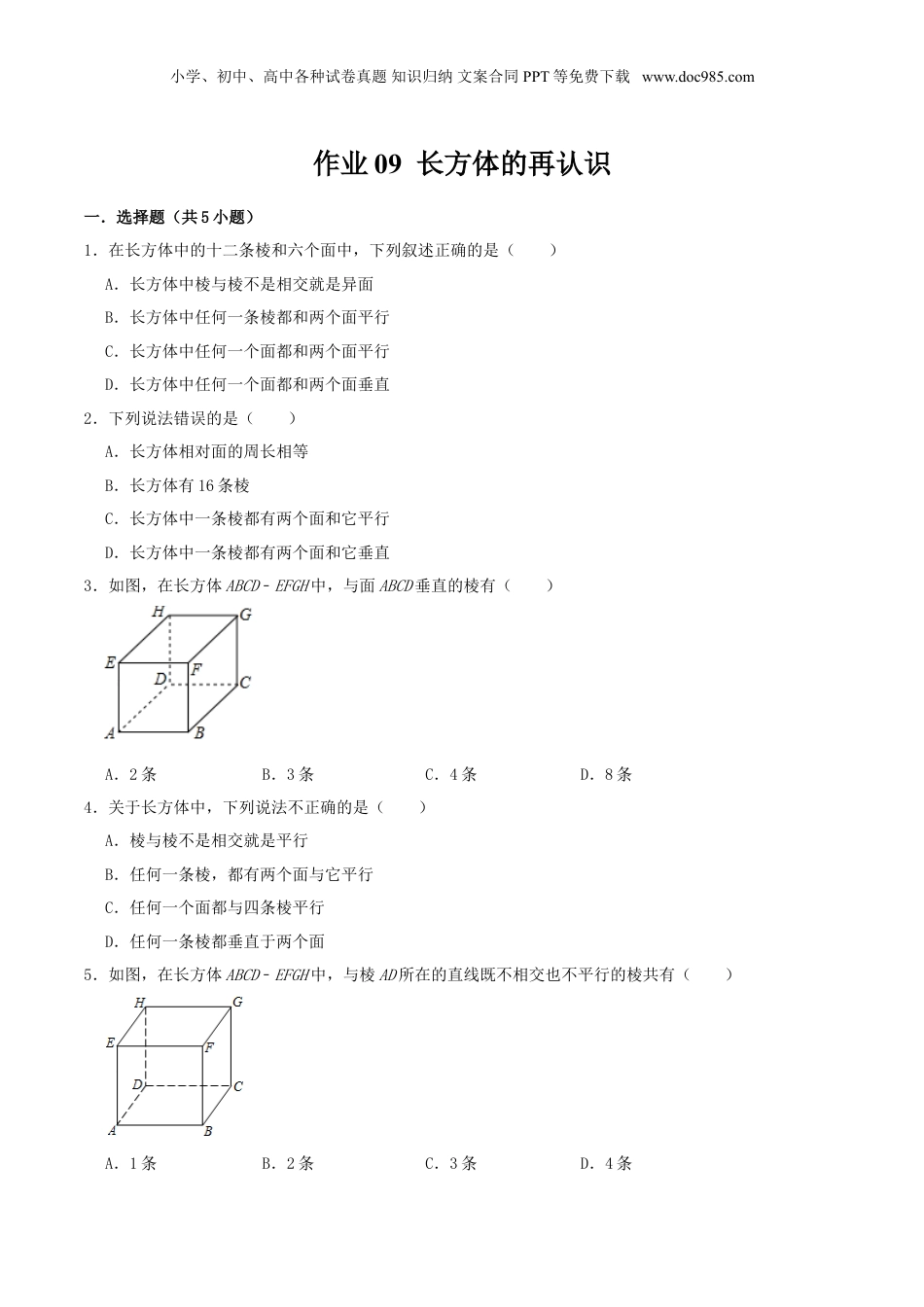 初中数学暑假衔接（小升初）作业09 长方体的再认识（原卷版）-六年级数学暑假作业（沪教版）.doc
