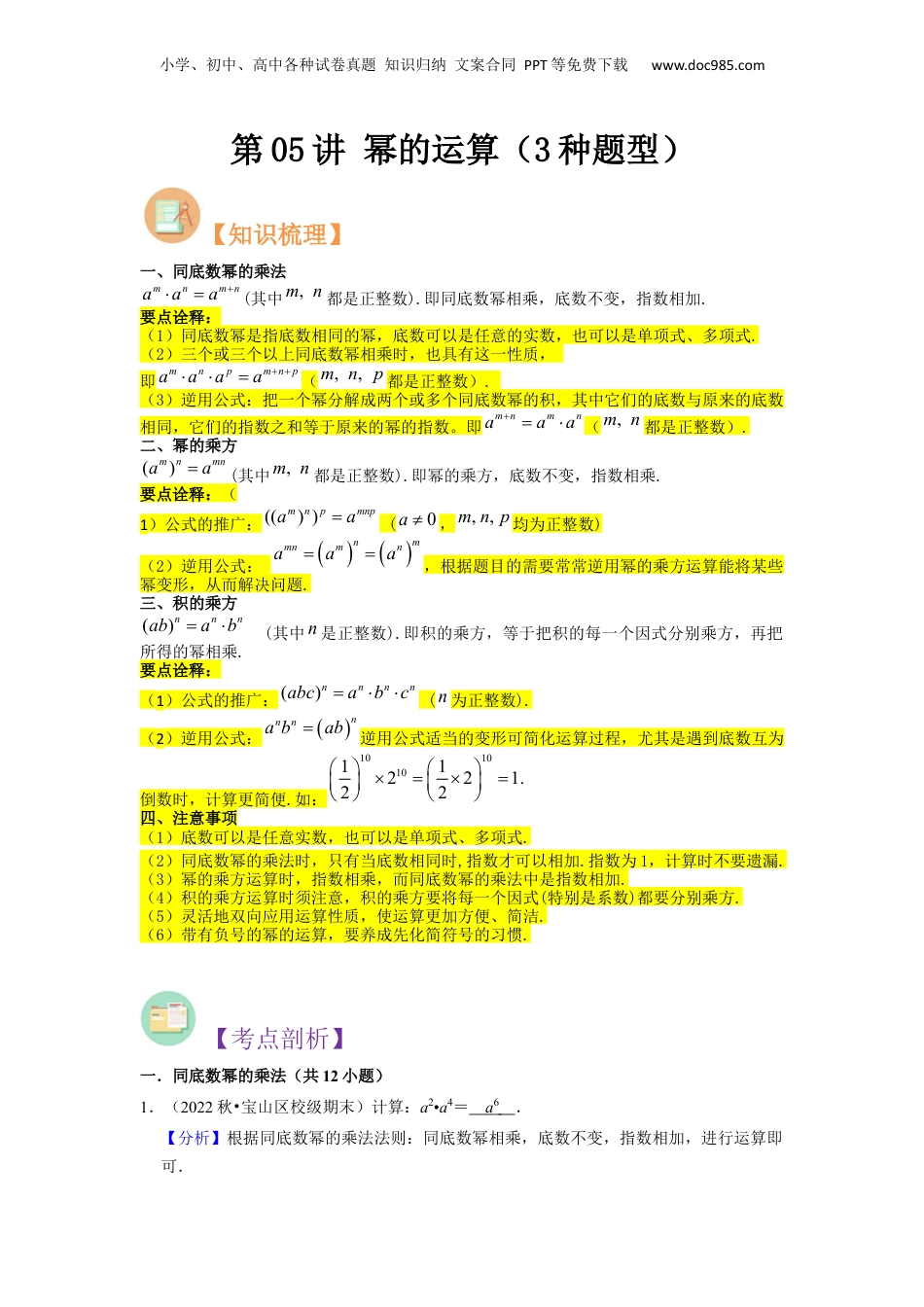 初中数学暑假衔接（小升初）第05讲 幂的运算（3种题型）（解析版）.docx