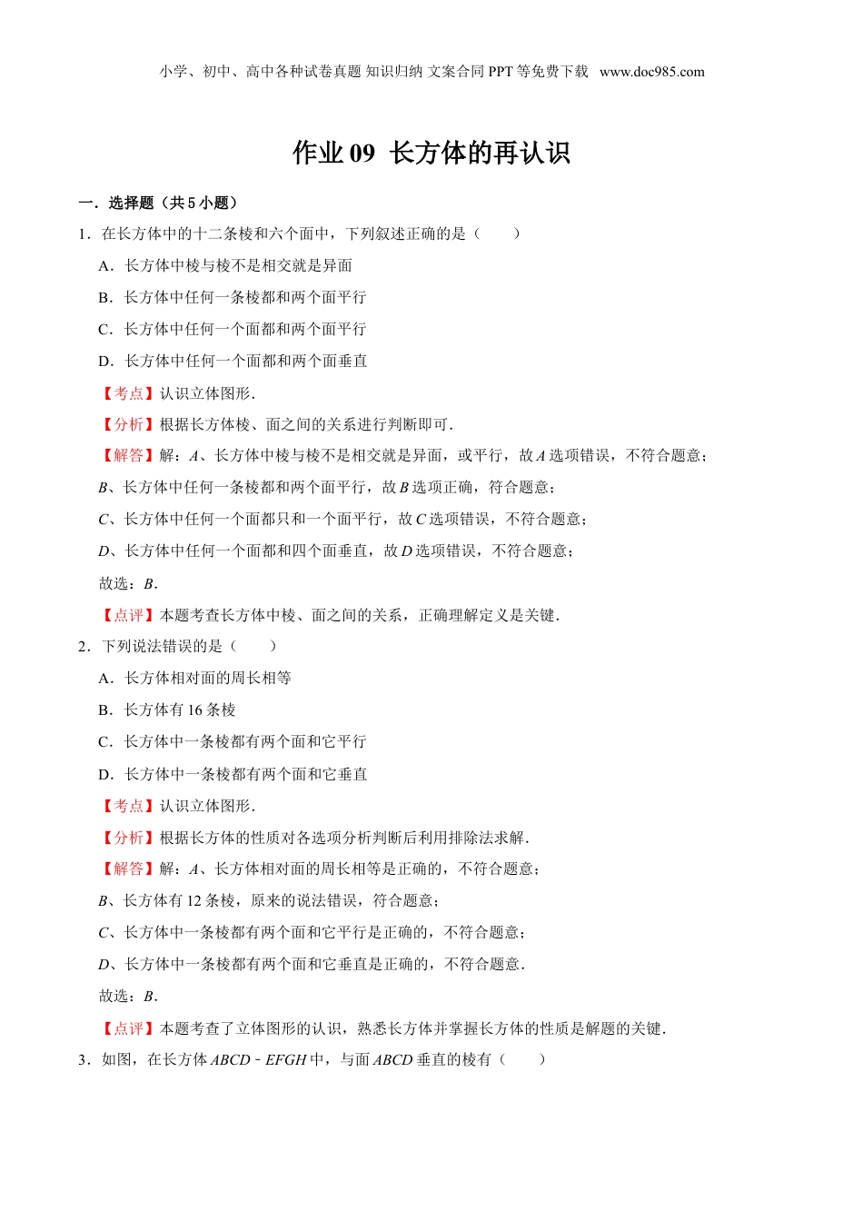 初中数学暑假衔接（小升初）作业09 长方体的再认识（解析版）-六年级数学暑假作业（沪教版）.doc