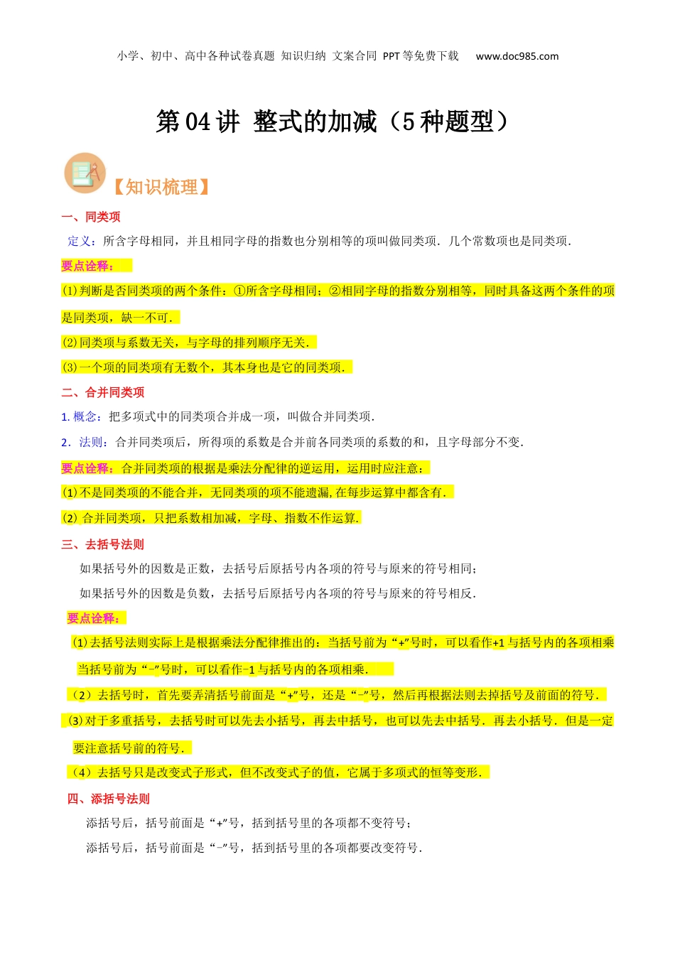 初中数学暑假衔接（小升初）第04讲 整式的加减（5种题型）（原卷版）.docx