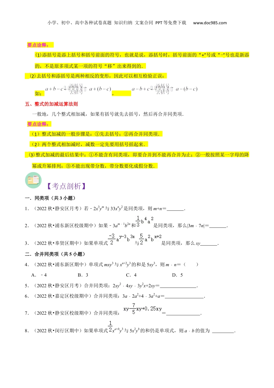 初中数学暑假衔接（小升初）第04讲 整式的加减（5种题型）（原卷版）.docx