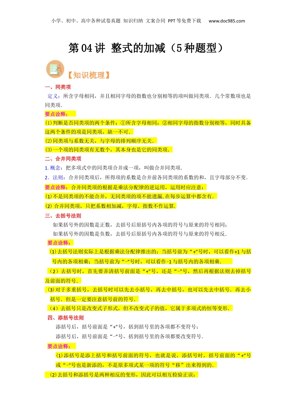 初中数学暑假衔接（小升初）第04讲 整式的加减（5种题型）（解析版）.docx