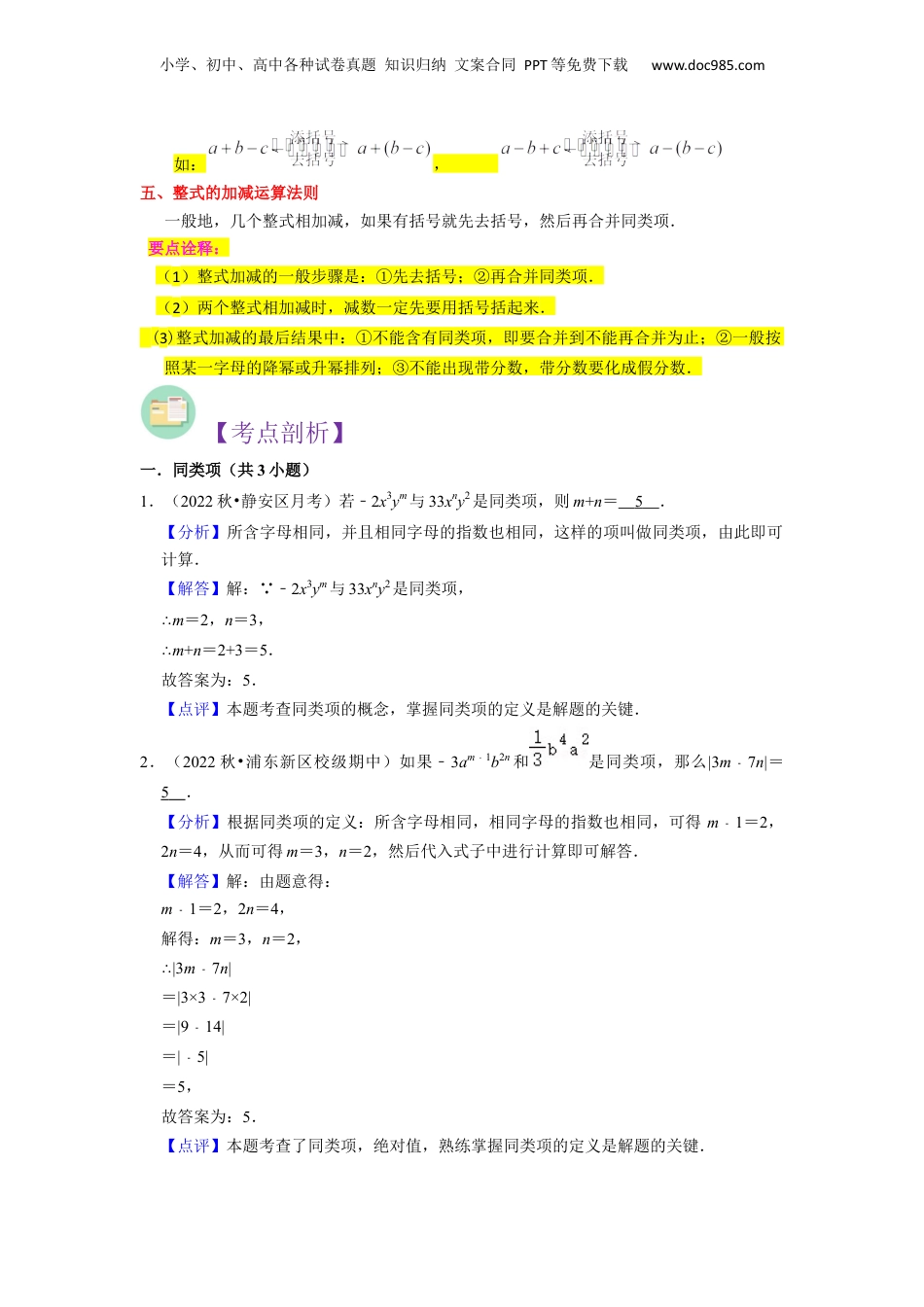 初中数学暑假衔接（小升初）第04讲 整式的加减（5种题型）（解析版）.docx