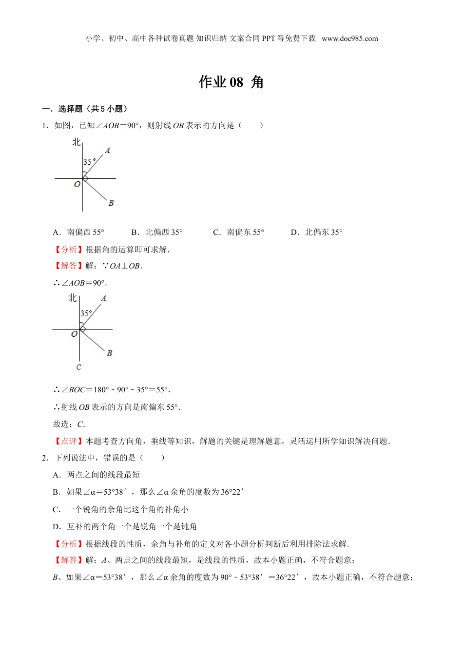 初中数学暑假衔接（小升初）作业08 角（解析版）-六年级数学暑假作业（沪教版）.doc