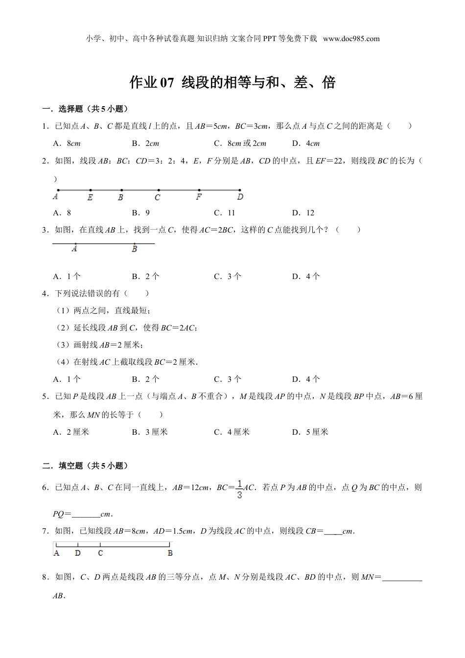 初中数学暑假衔接（小升初）作业07 线段的相等与和、差、倍 -六年级数学暑假作业（沪教版）（原卷版）.doc