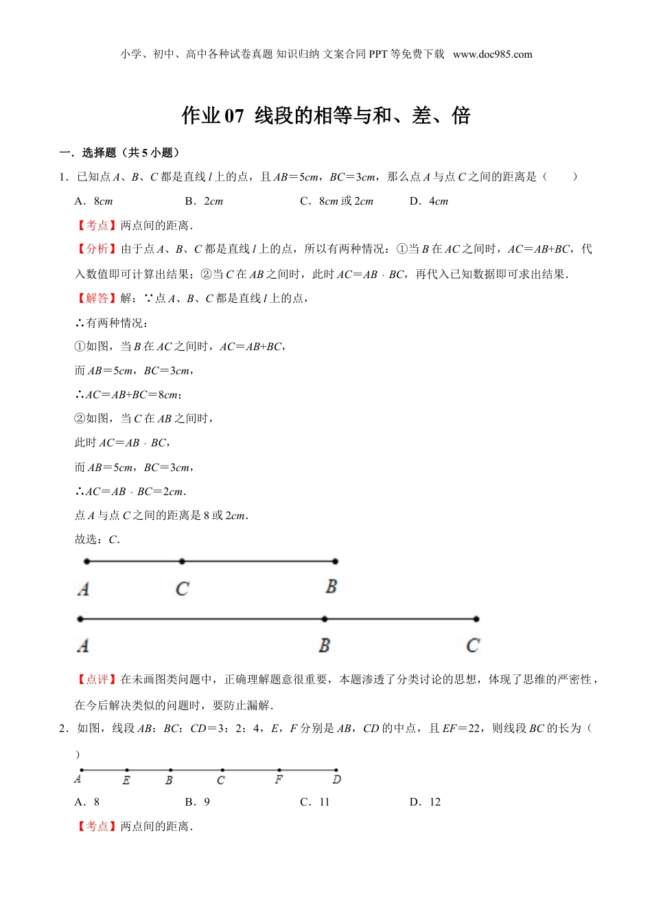 初中数学暑假衔接（小升初）作业07 线段的相等与和、差、倍 -六年级数学暑假作业（沪教版）（解析版）.doc