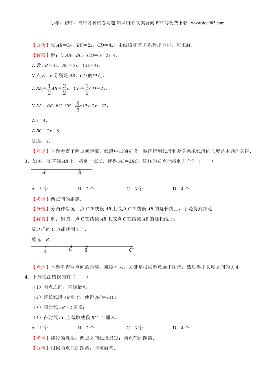 初中数学暑假衔接（小升初）作业07 线段的相等与和、差、倍 -六年级数学暑假作业（沪教版）（解析版）.doc