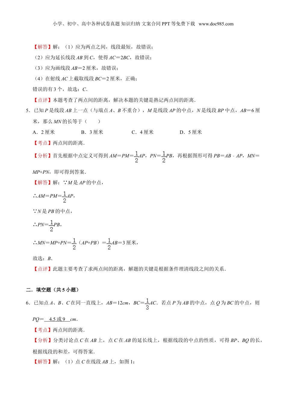初中数学暑假衔接（小升初）作业07 线段的相等与和、差、倍 -六年级数学暑假作业（沪教版）（解析版）.doc