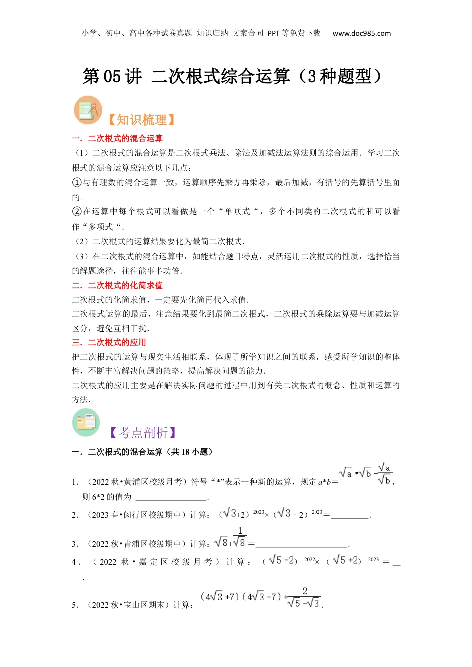 新8年级（七升八）-初中数学暑假衔接第05讲 二次根式综合运算（3种题型）（原卷版）.docx