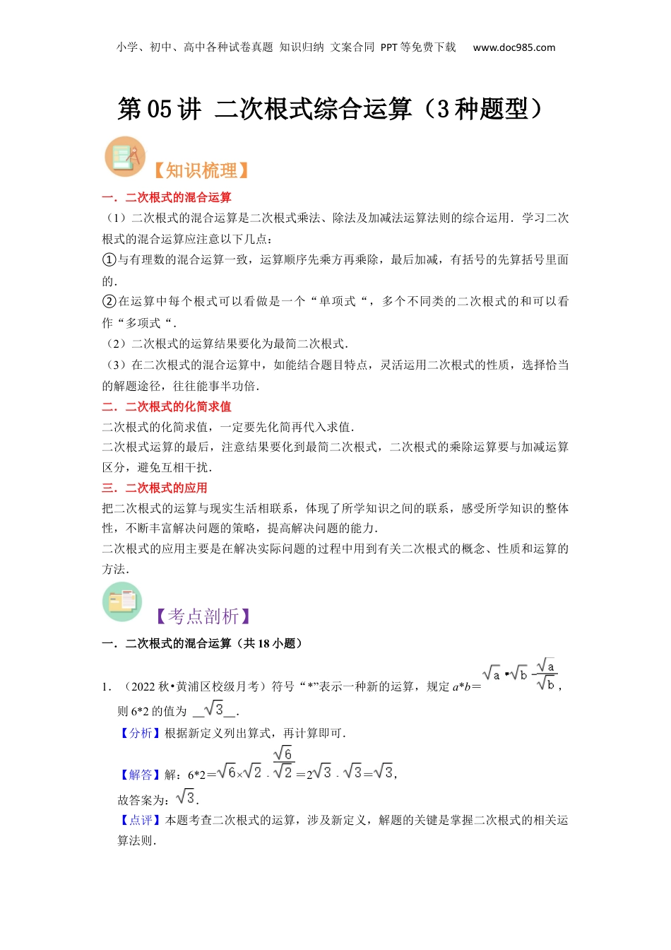 新8年级（七升八）-初中数学暑假衔接第05讲 二次根式综合运算（3种题型）（解析版）.docx