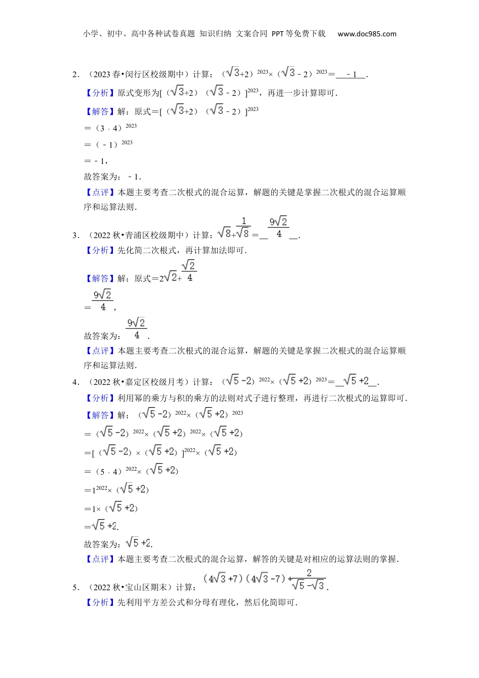 新8年级（七升八）-初中数学暑假衔接第05讲 二次根式综合运算（3种题型）（解析版）.docx