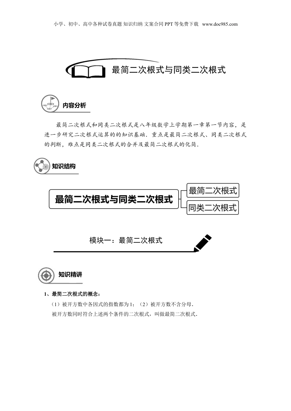 新8年级（七升八）-初中数学暑假衔接八年级同步第2讲：最简二次根式与同类二次根式.doc