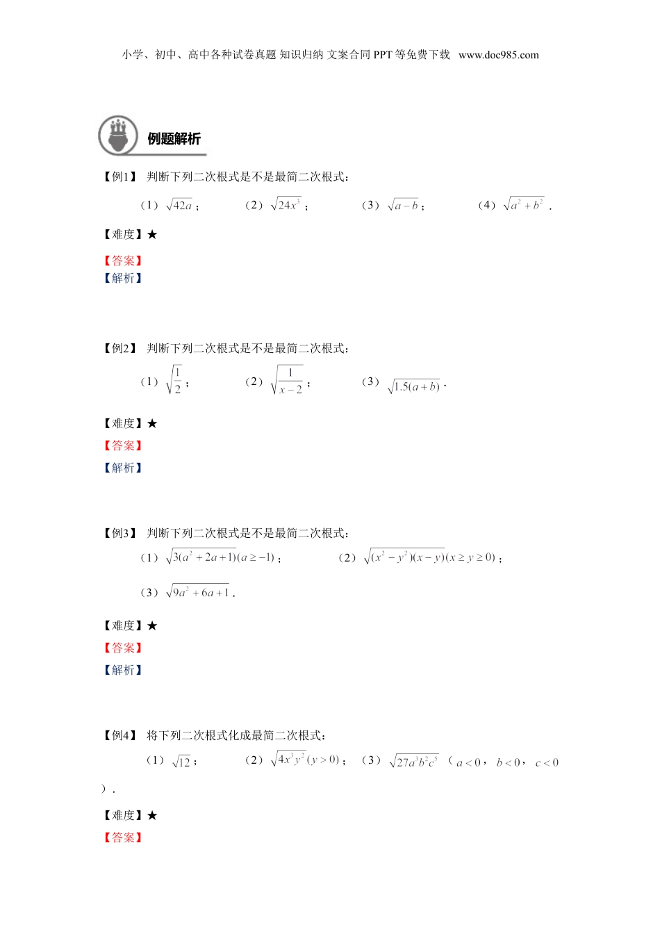新8年级（七升八）-初中数学暑假衔接八年级同步第2讲：最简二次根式与同类二次根式.doc