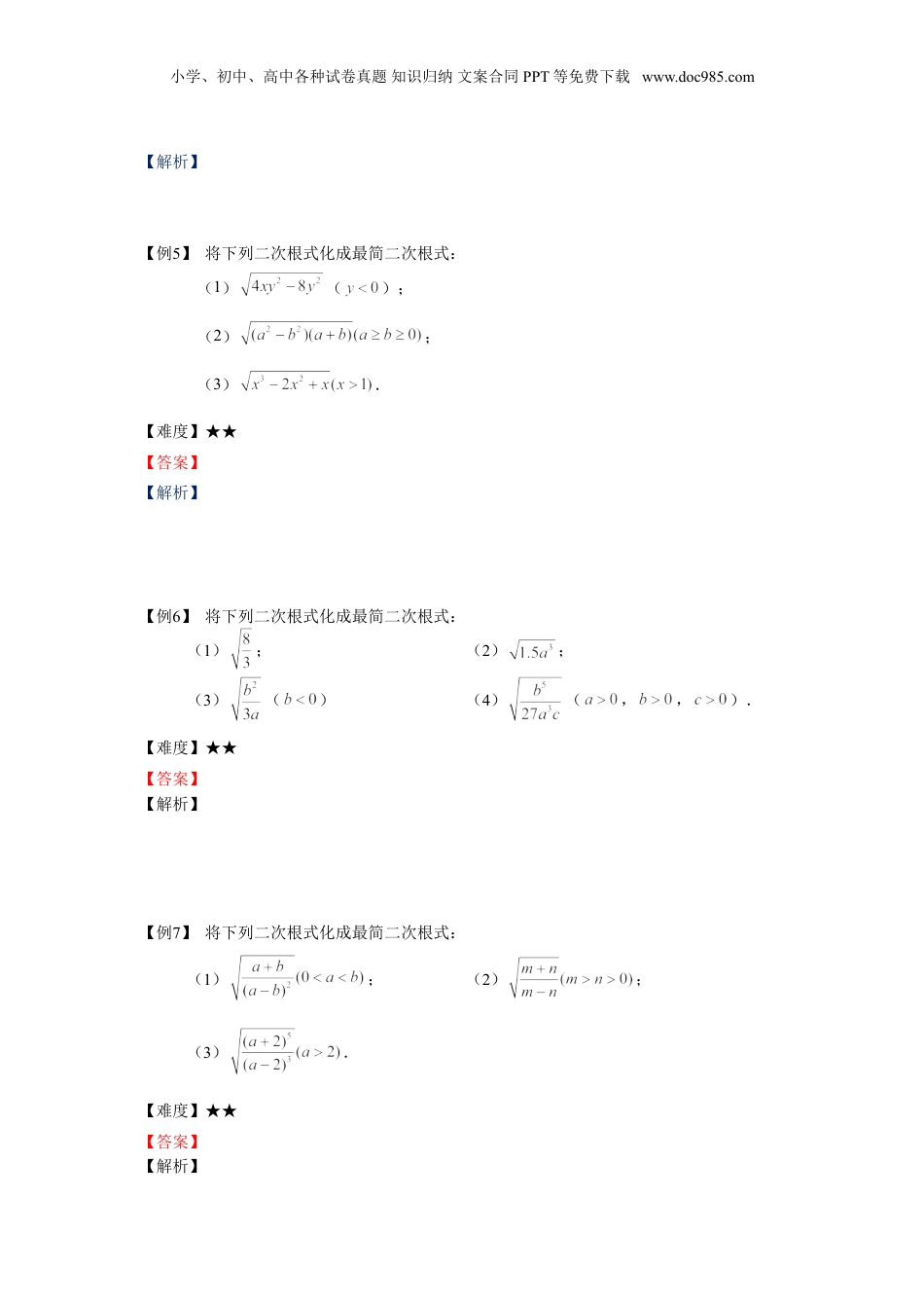 新8年级（七升八）-初中数学暑假衔接八年级同步第2讲：最简二次根式与同类二次根式.doc
