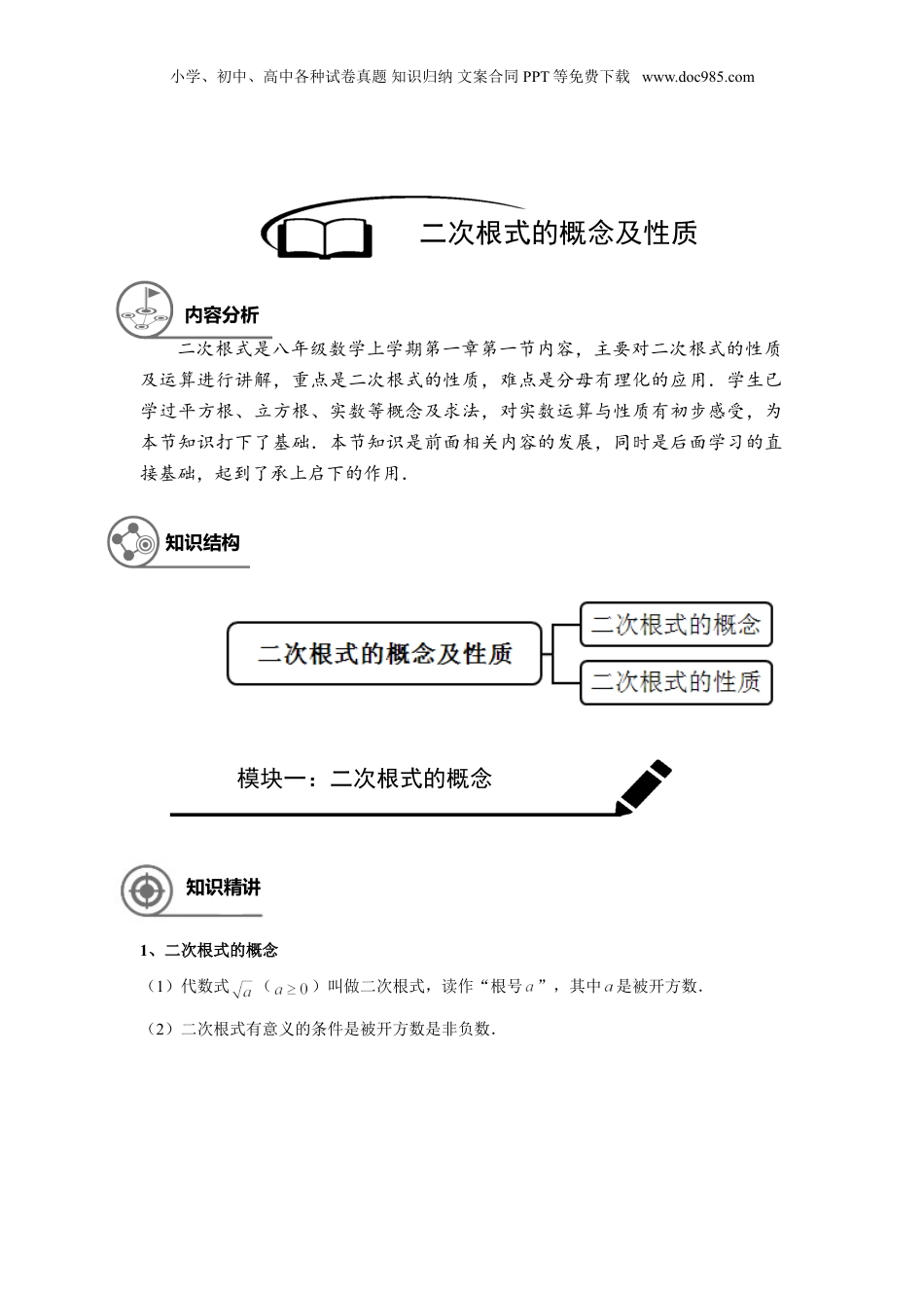 新8年级（七升八）-初中数学暑假衔接八年级同步第1讲：二次根式的概念与性质.doc