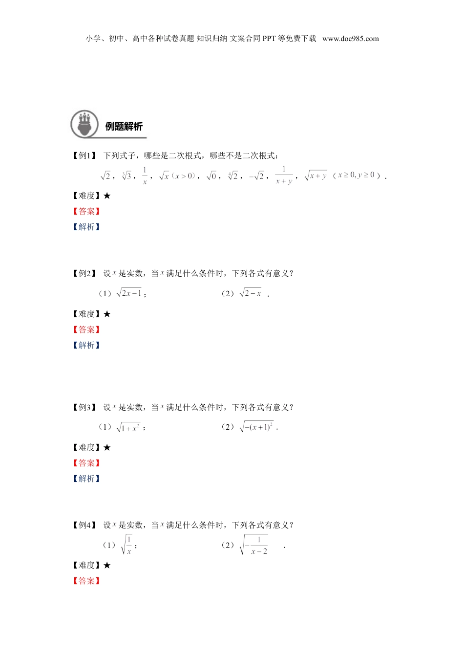 新8年级（七升八）-初中数学暑假衔接八年级同步第1讲：二次根式的概念与性质.doc