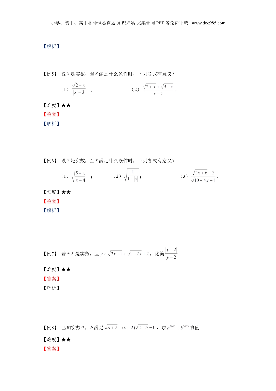 新8年级（七升八）-初中数学暑假衔接八年级同步第1讲：二次根式的概念与性质.doc