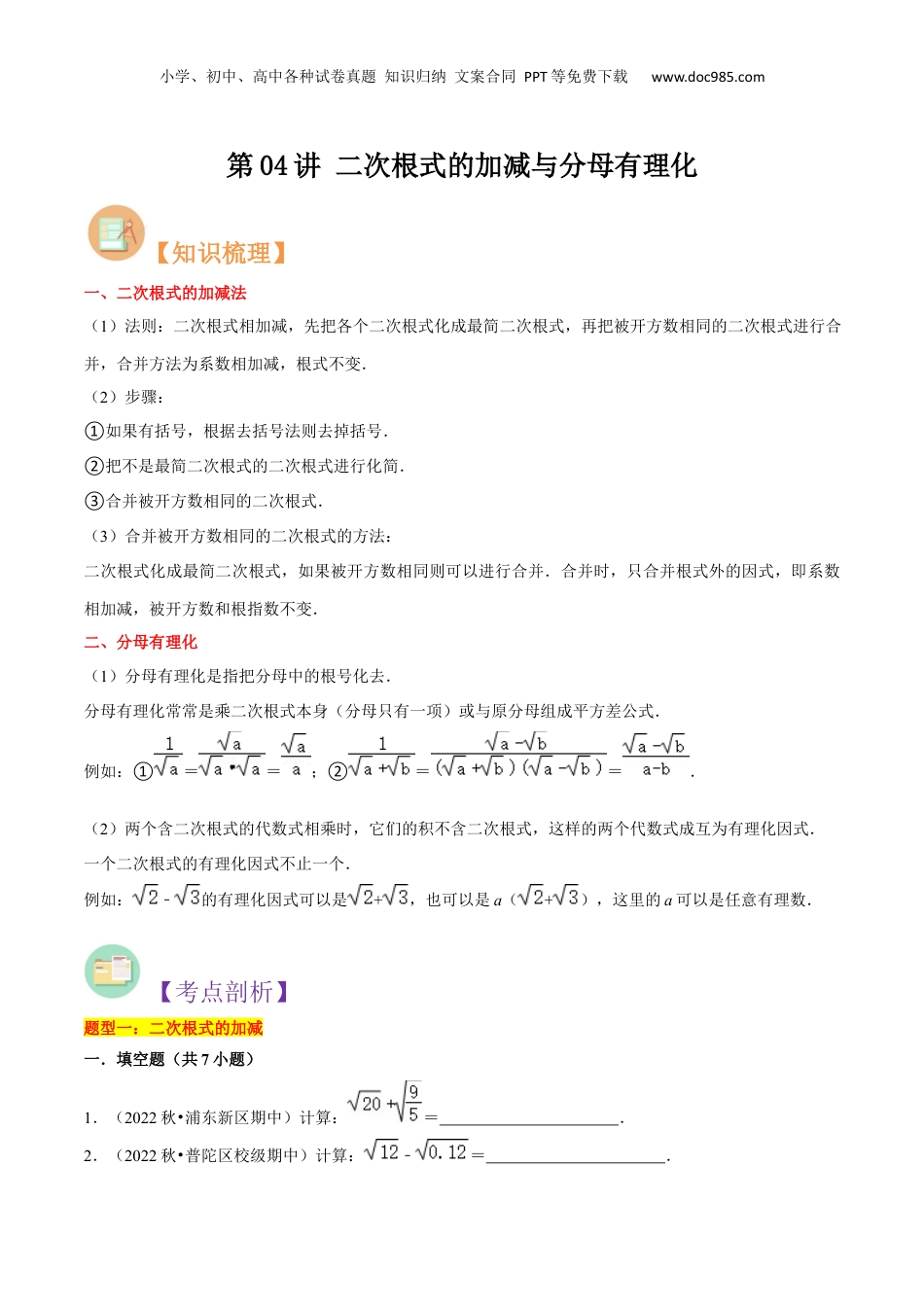 新8年级（七升八）-初中数学暑假衔接第04讲 二次根式的加减与分母有理化（原卷版）.docx