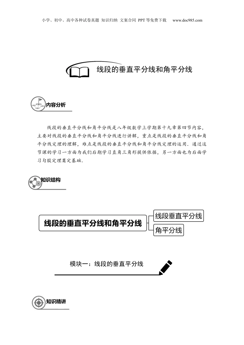 新8年级（七升八）-初中数学暑假衔接沪教版（上海）八年级第一学期同步第20讲：线段垂直平分线及角平分线教师版.docx
