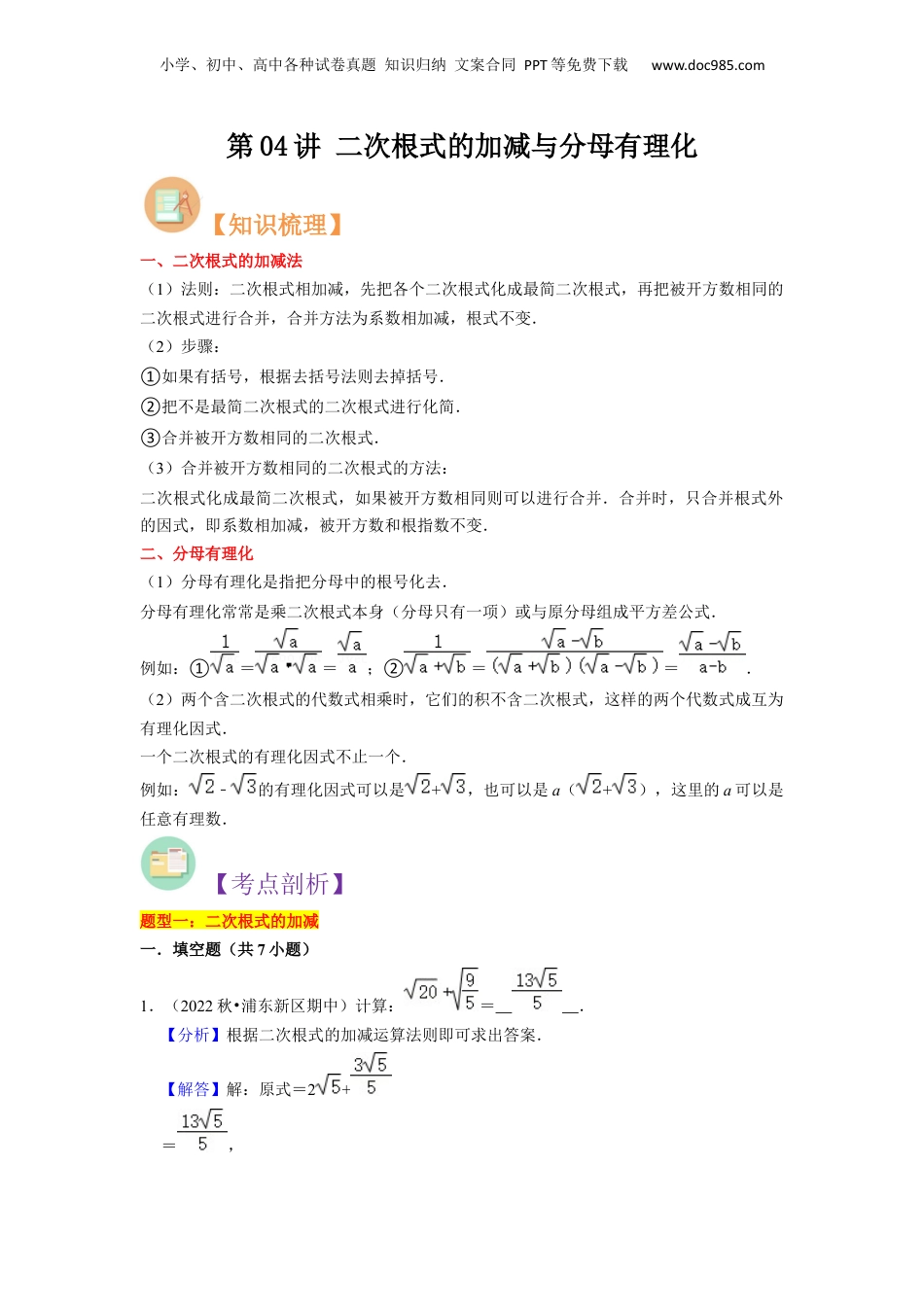 新8年级（七升八）-初中数学暑假衔接第04讲 二次根式的加减与分母有理化（解析版）.docx