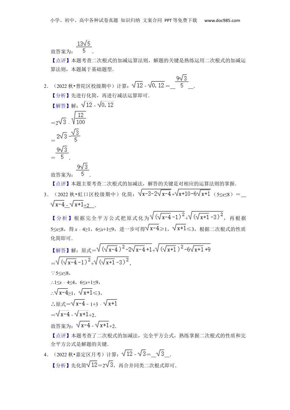 新8年级（七升八）-初中数学暑假衔接第04讲 二次根式的加减与分母有理化（解析版）.docx