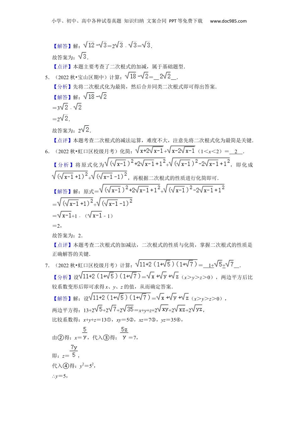 新8年级（七升八）-初中数学暑假衔接第04讲 二次根式的加减与分母有理化（解析版）.docx