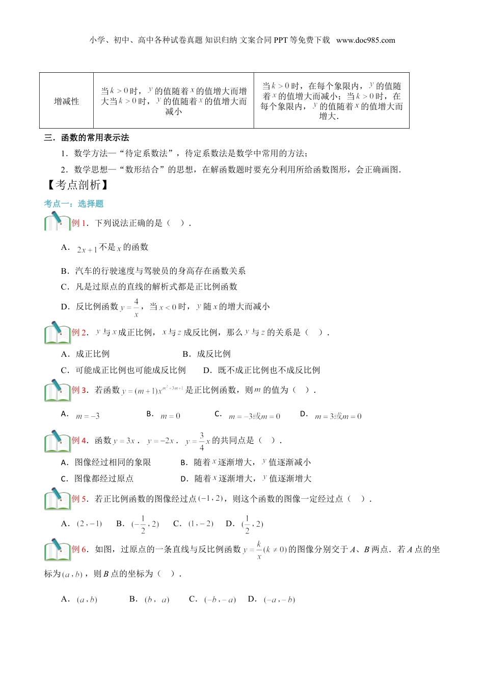 新8年级（七升八）-初中数学暑假衔接第20讲 函数单元复习（原卷版）.doc