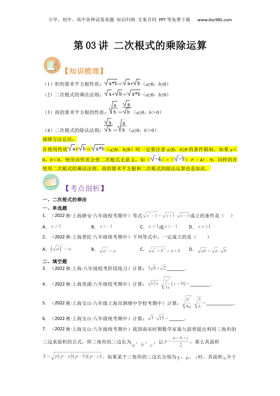 新8年级（七升八）-初中数学暑假衔接第03讲 二次根式的乘除运算（原卷版）.docx