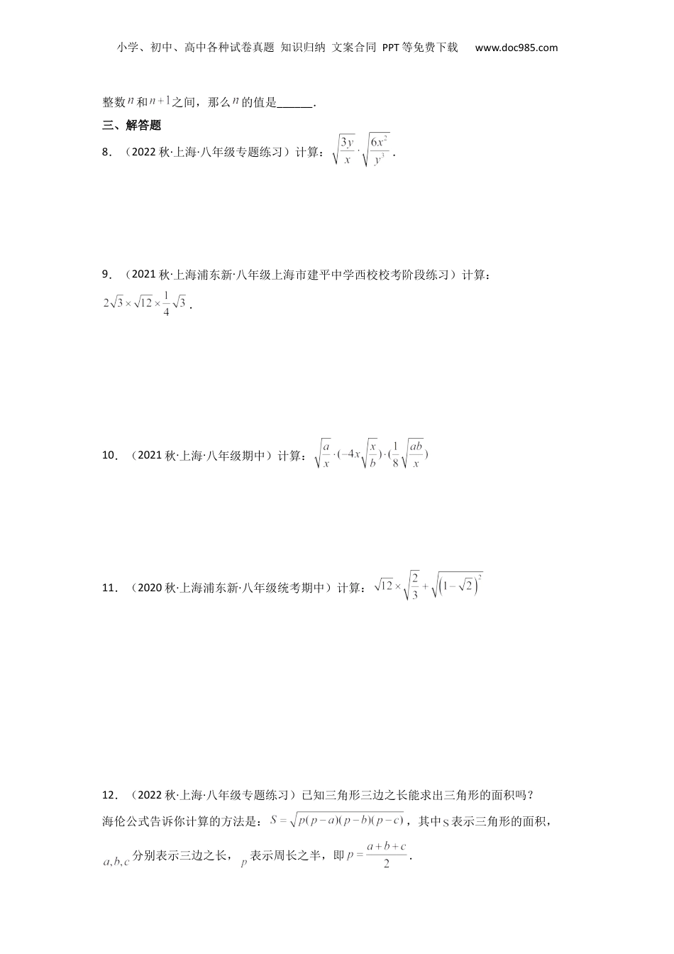新8年级（七升八）-初中数学暑假衔接第03讲 二次根式的乘除运算（原卷版）.docx