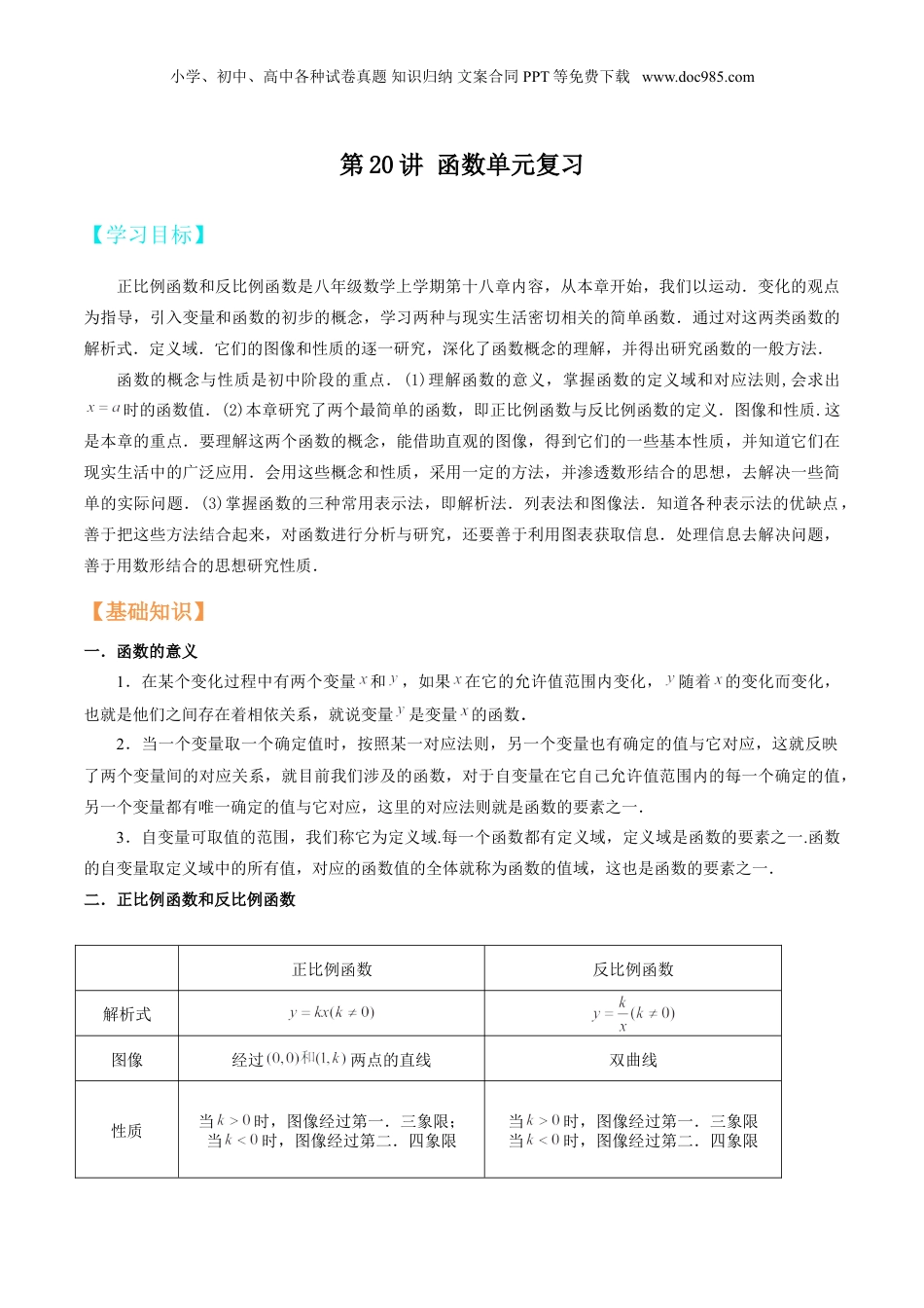 新8年级（七升八）-初中数学暑假衔接第20讲 函数单元复习（解析版）.doc