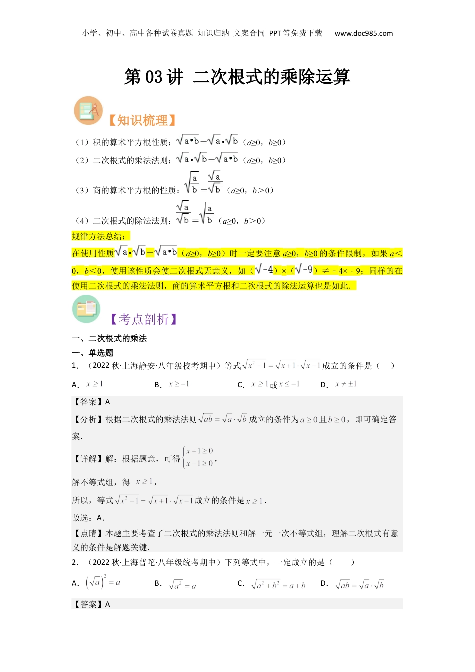 新8年级（七升八）-初中数学暑假衔接第03讲 二次根式的乘除运算（解析版）.docx