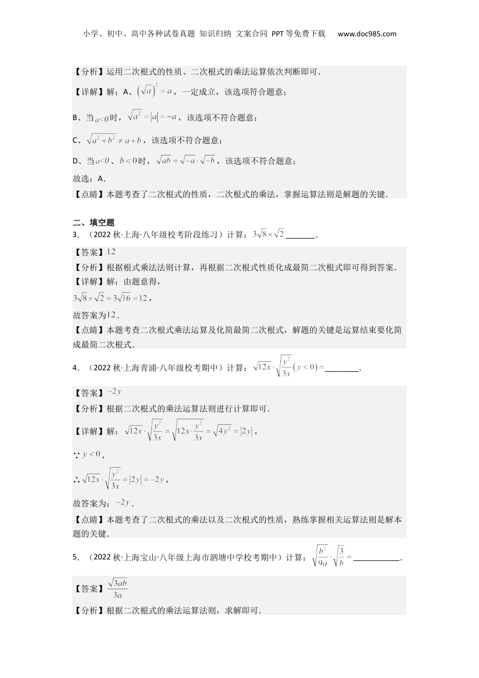 新8年级（七升八）-初中数学暑假衔接第03讲 二次根式的乘除运算（解析版）.docx