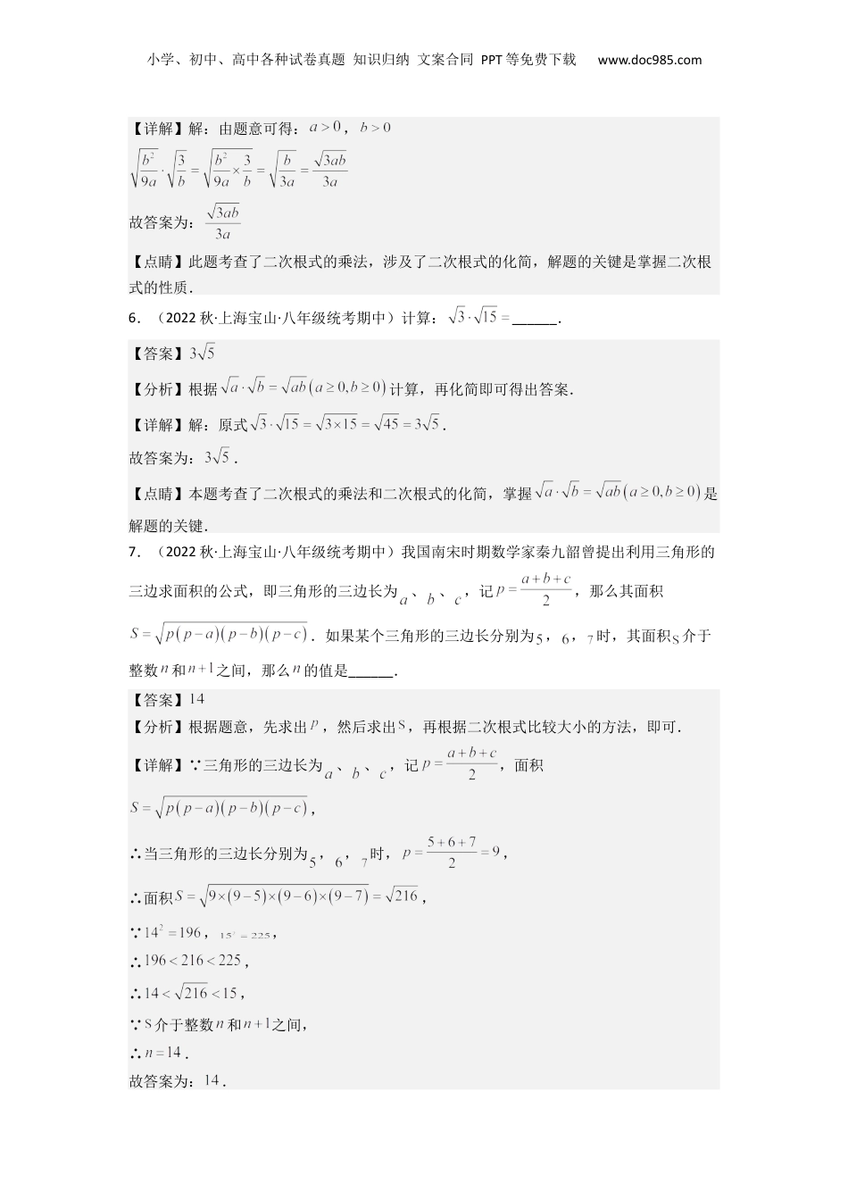 新8年级（七升八）-初中数学暑假衔接第03讲 二次根式的乘除运算（解析版）.docx