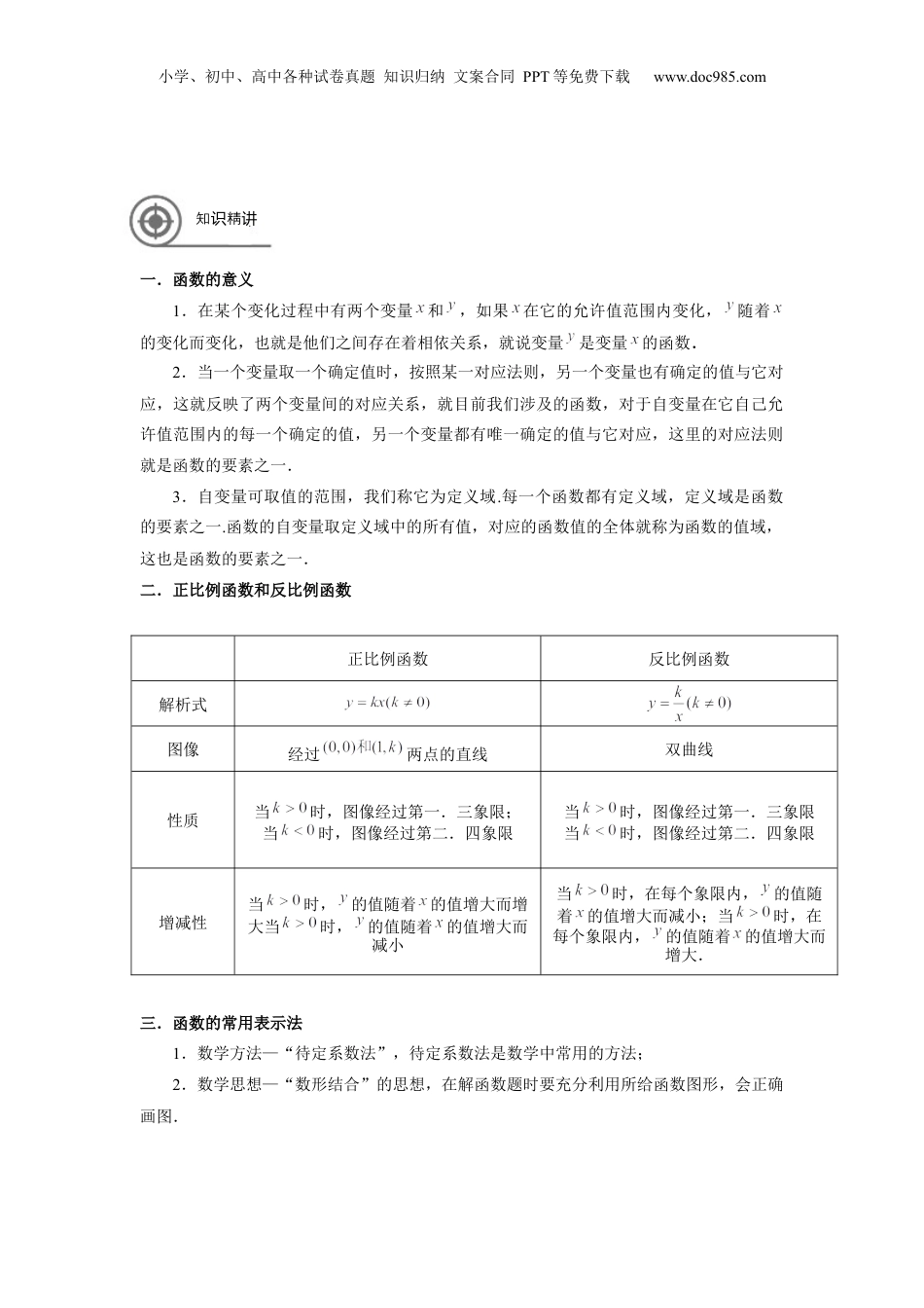 新8年级（七升八）-初中数学暑假衔接沪教版（上海）八年级第一学期同步第18讲：函数单元复习-教师版.docx
