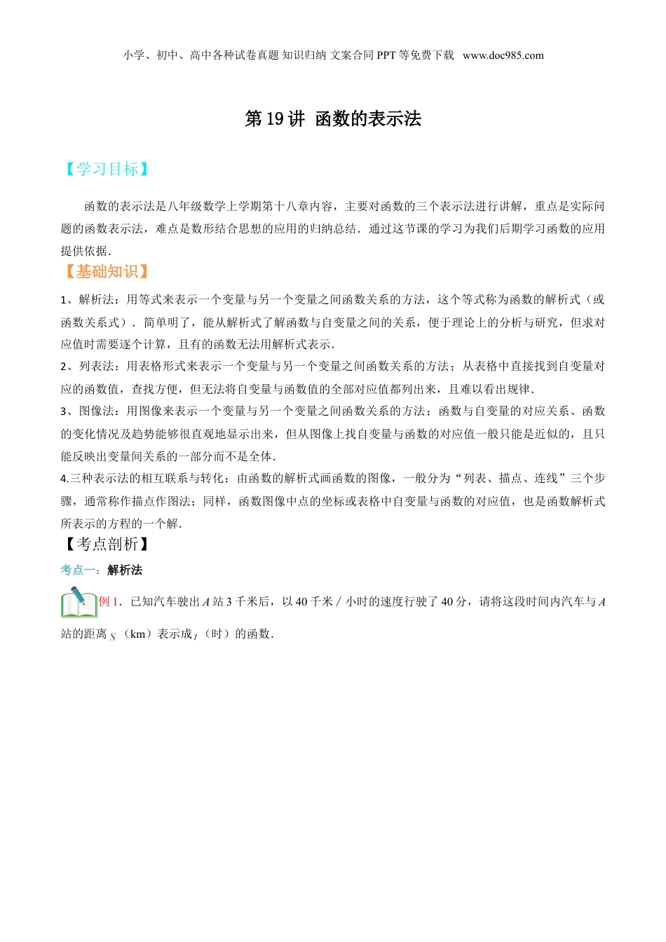新8年级（七升八）-初中数学暑假衔接第19讲 函数的表示法（原卷版）.doc