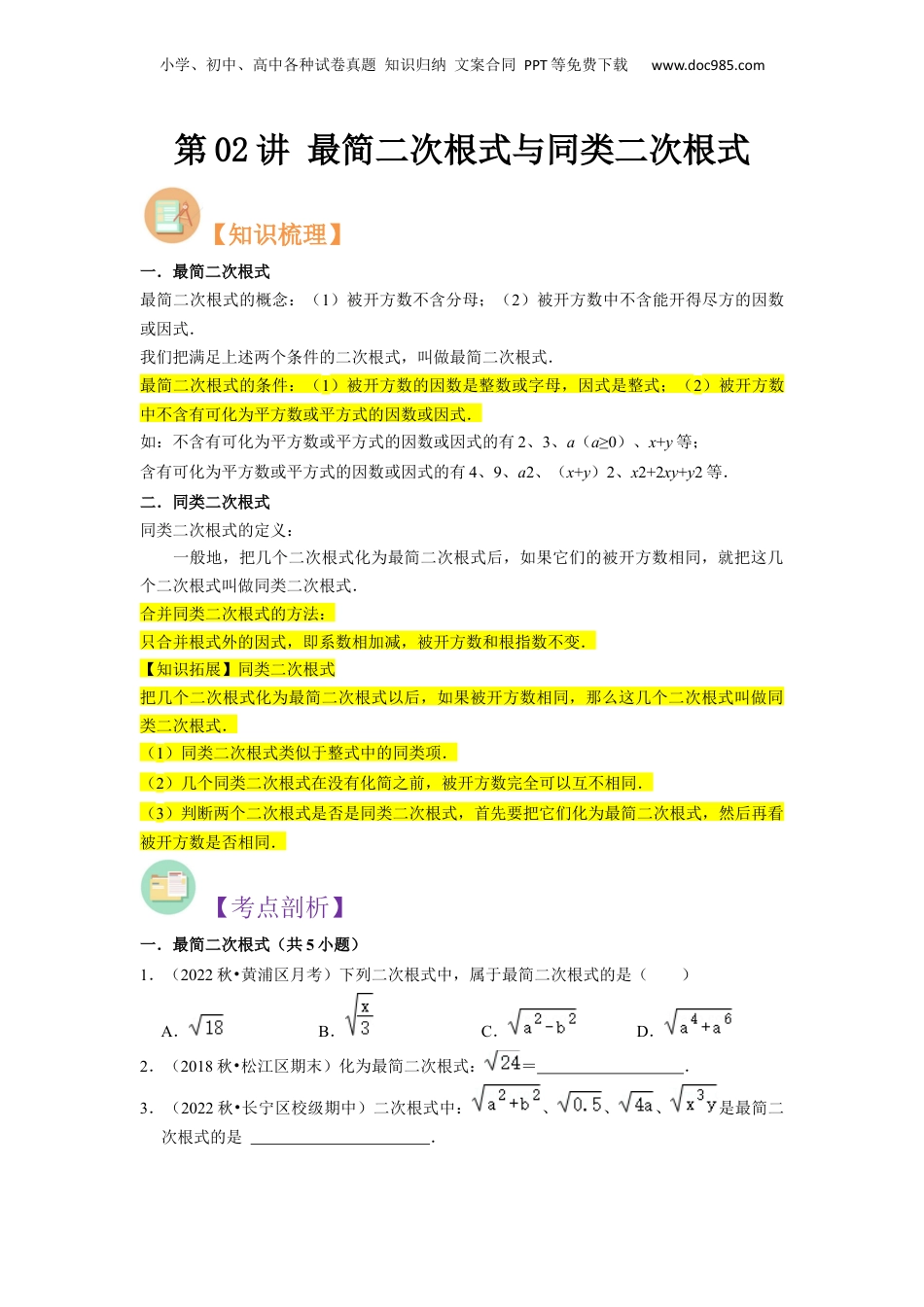 新8年级（七升八）-初中数学暑假衔接第02讲 最简二次根式与同类二次根式（原卷版）.docx