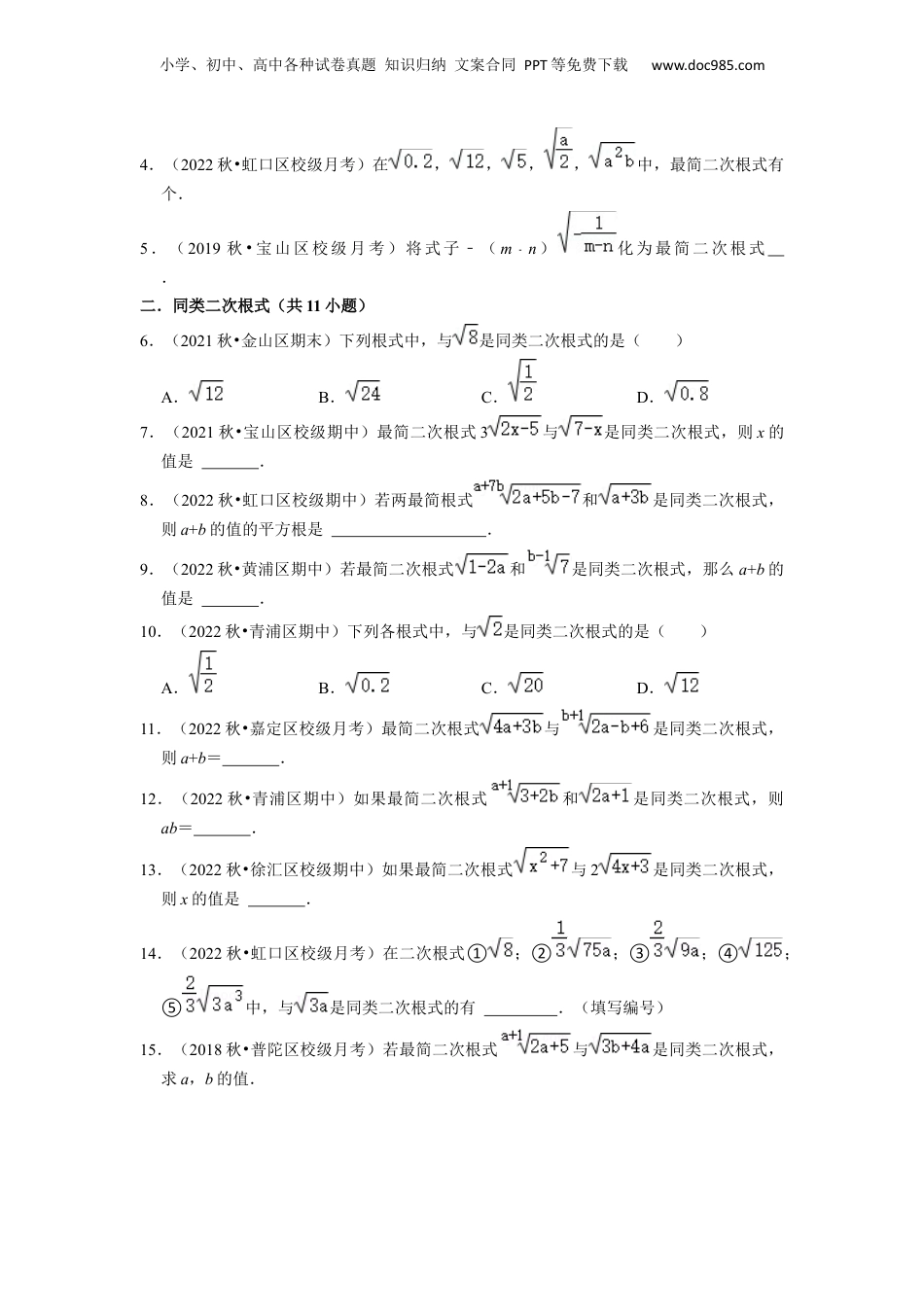 新8年级（七升八）-初中数学暑假衔接第02讲 最简二次根式与同类二次根式（原卷版）.docx