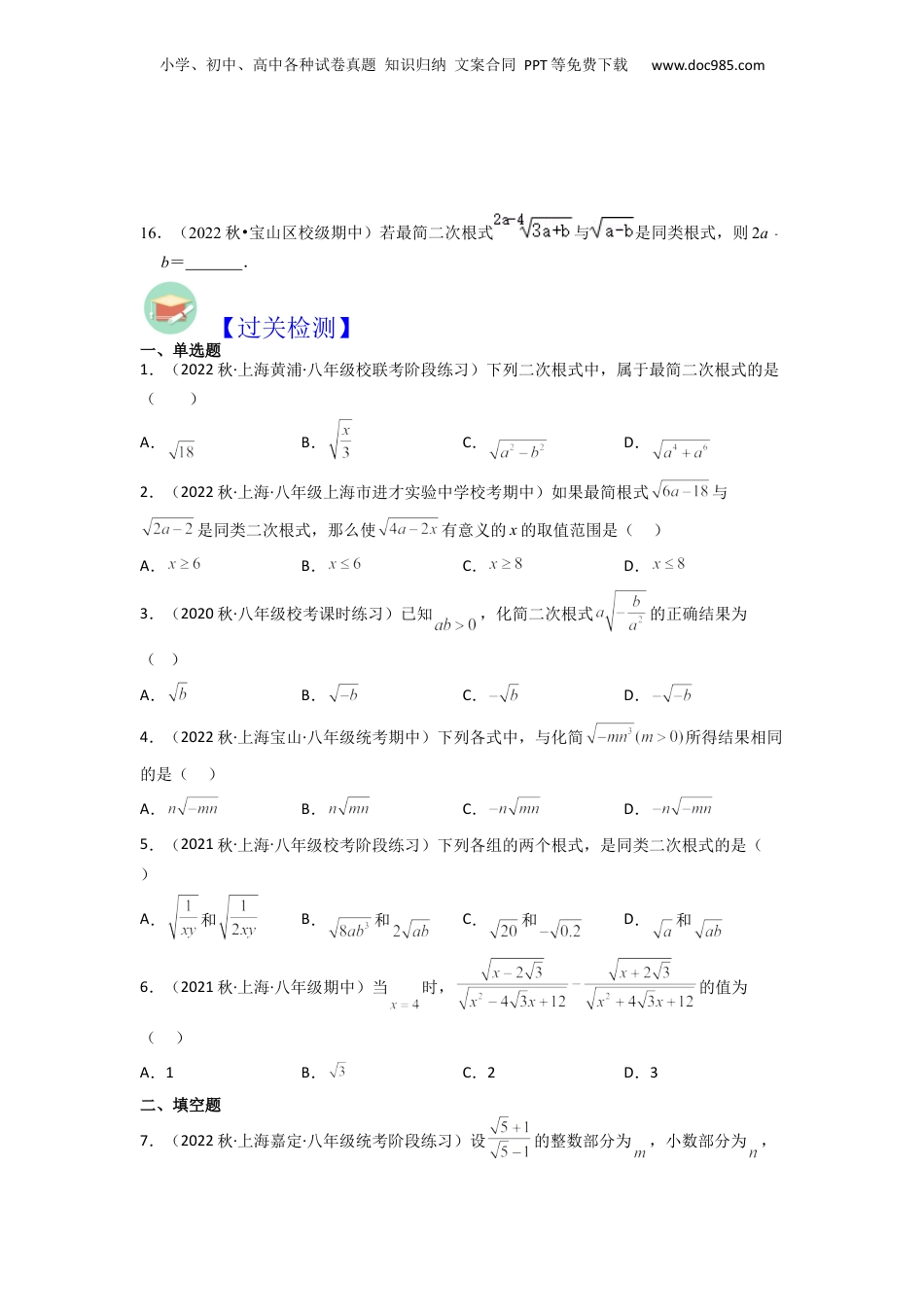 新8年级（七升八）-初中数学暑假衔接第02讲 最简二次根式与同类二次根式（原卷版）.docx
