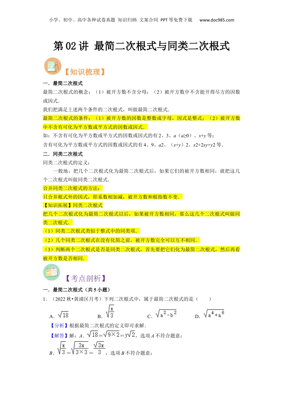 新8年级（七升八）-初中数学暑假衔接第02讲 最简二次根式与同类二次根式（解析版）.docx