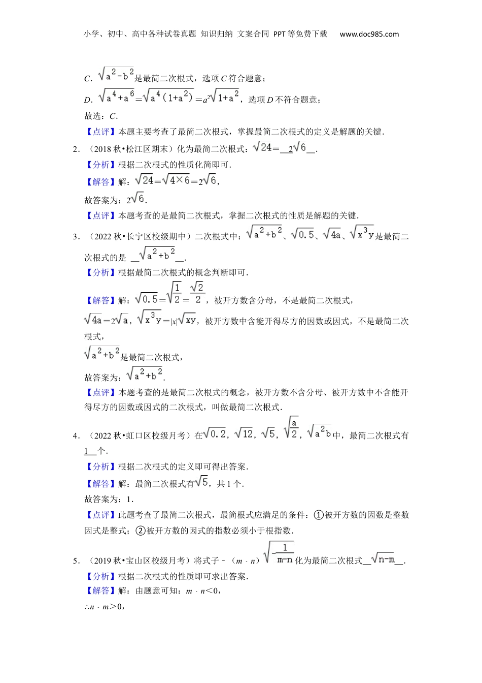 新8年级（七升八）-初中数学暑假衔接第02讲 最简二次根式与同类二次根式（解析版）.docx
