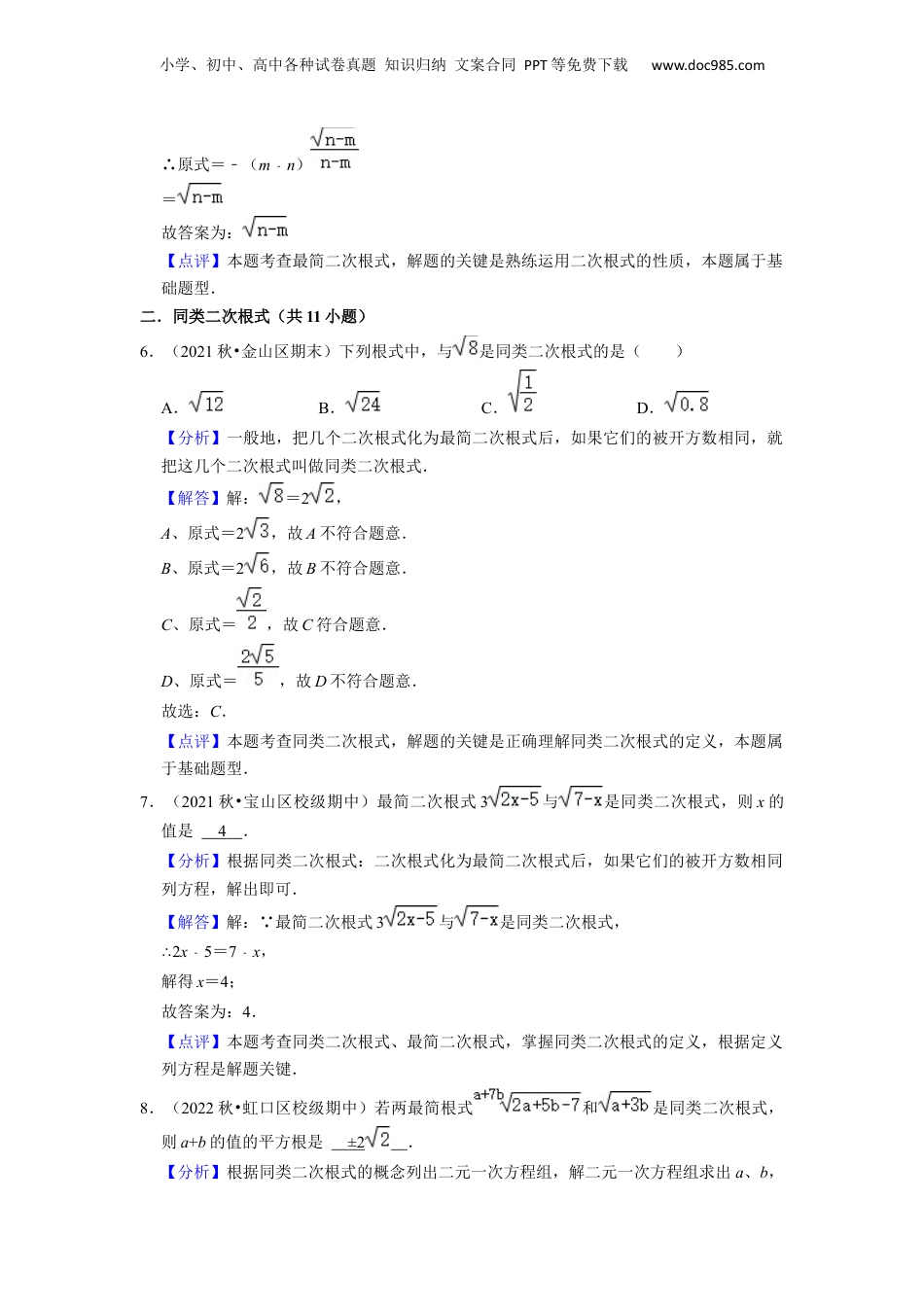 新8年级（七升八）-初中数学暑假衔接第02讲 最简二次根式与同类二次根式（解析版）.docx