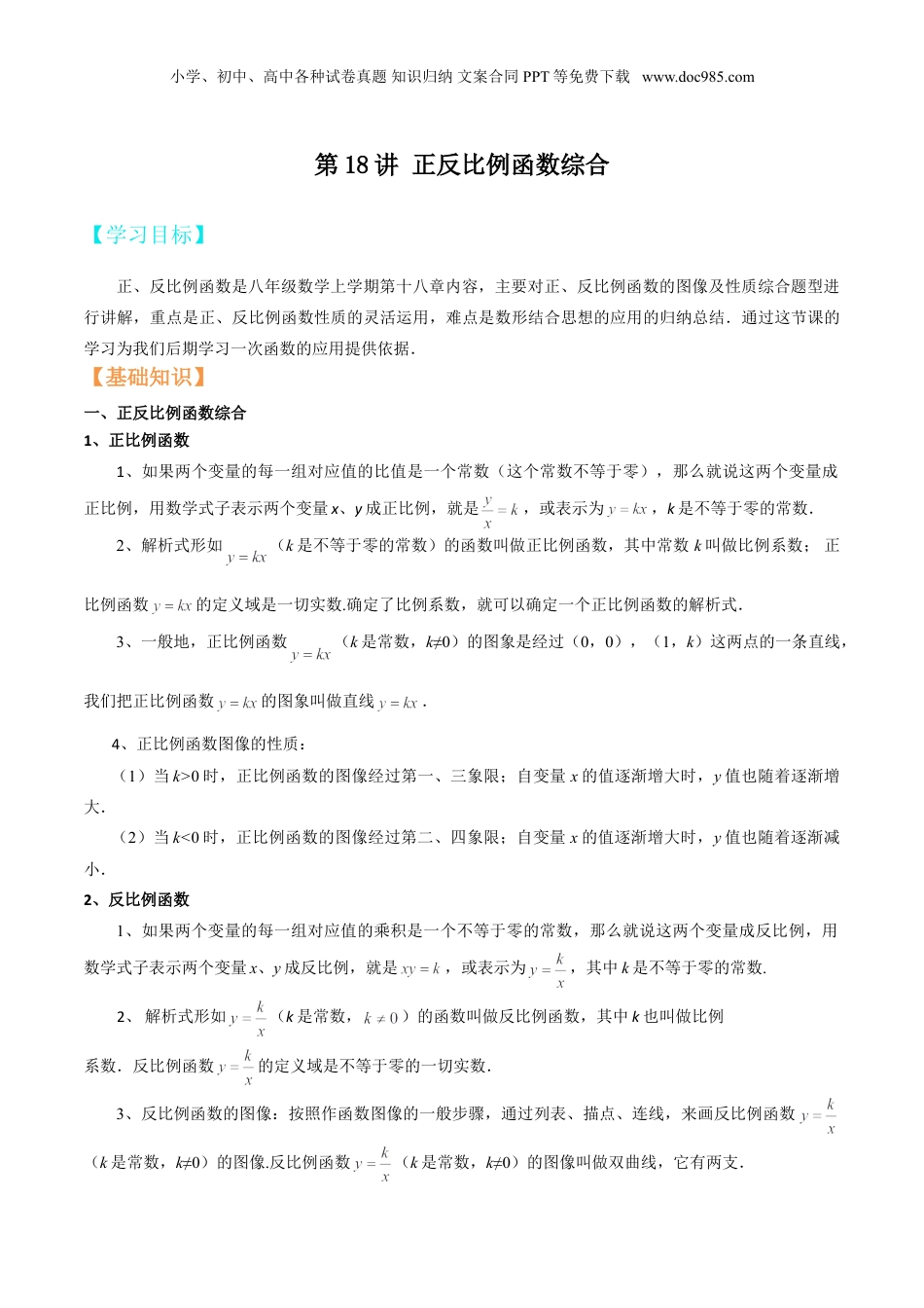 新8年级（七升八）-初中数学暑假衔接第18讲 正反比例函数综合（原卷版）.doc