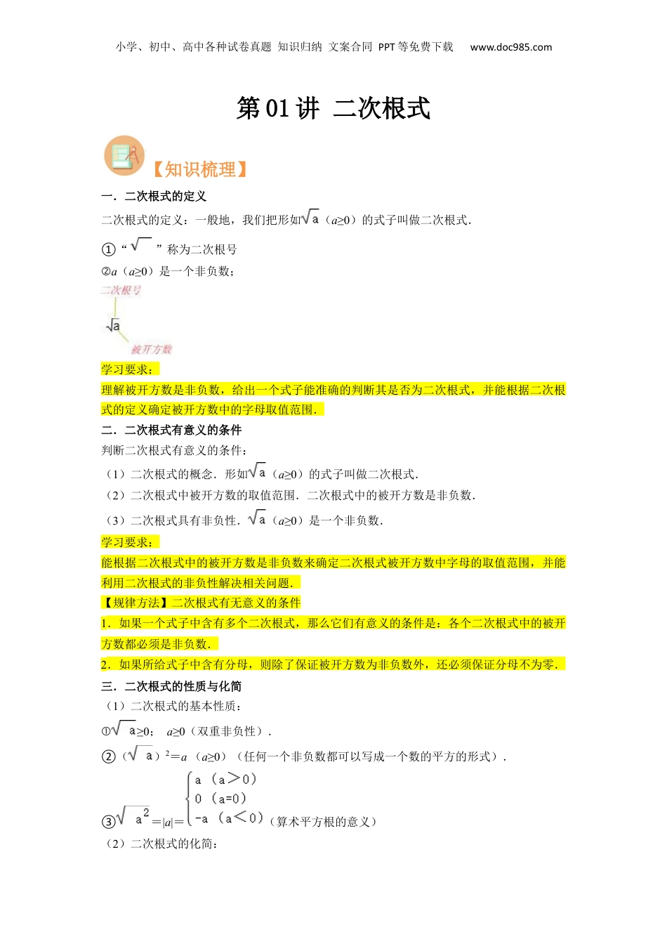 新8年级（七升八）-初中数学暑假衔接第01讲 二次根式（原卷版）.docx