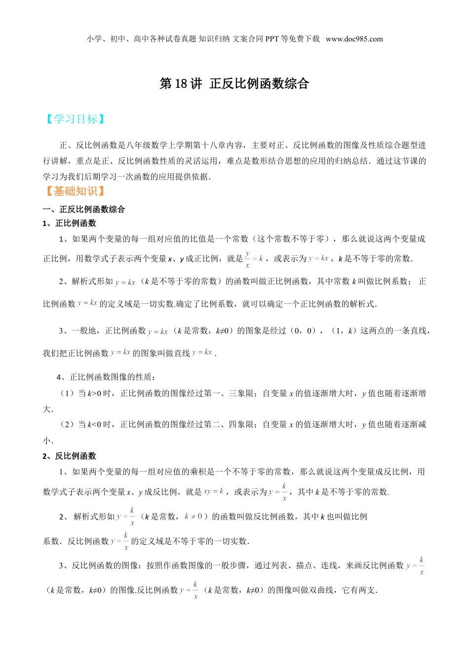 新8年级（七升八）-初中数学暑假衔接第18讲 正反比例函数综合（解析版）.doc