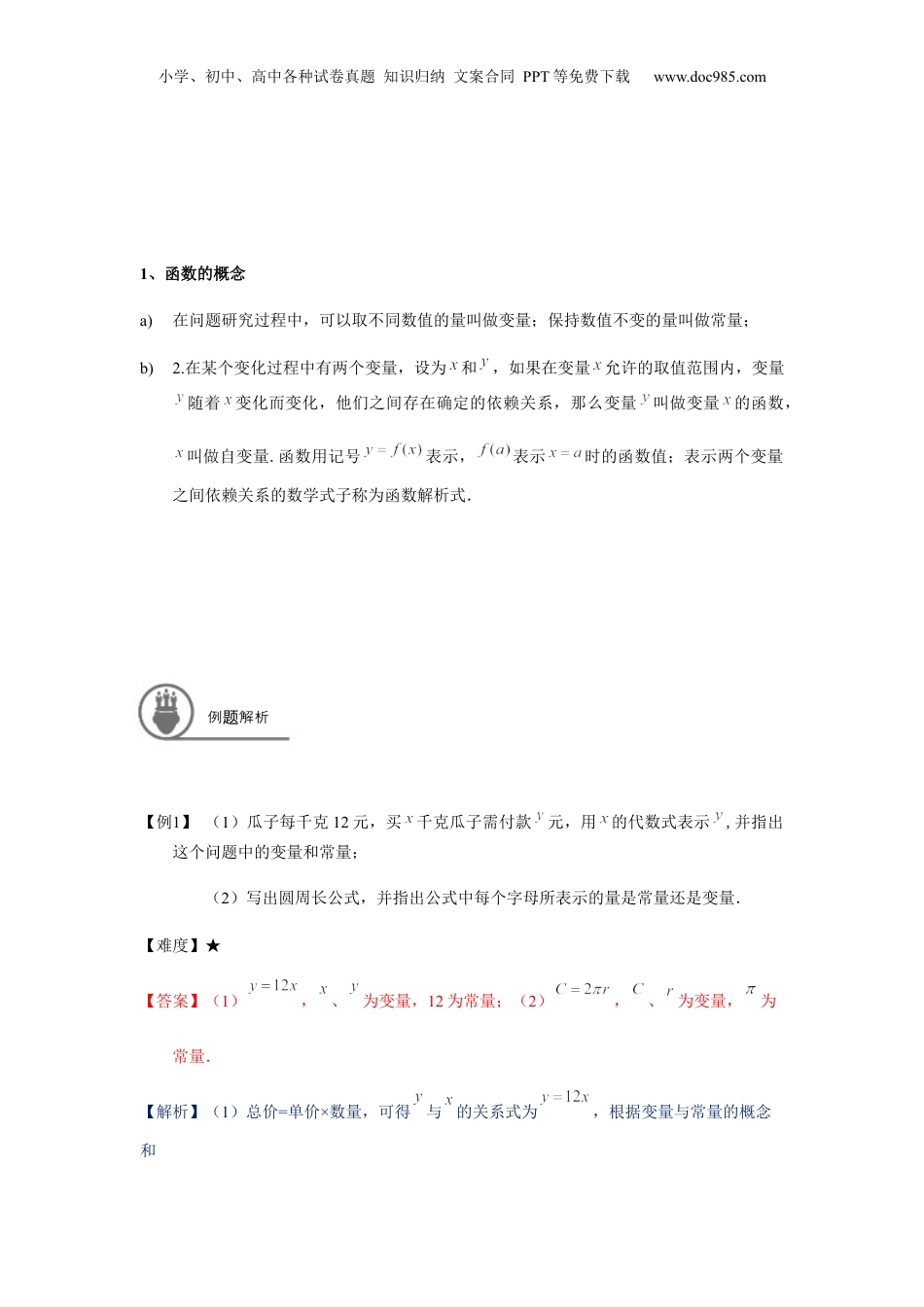 新8年级（七升八）-初中数学暑假衔接沪教版（上海）八年级第一学期同步第13讲：函数的概念及正比例函数的概念_-教师版.docx