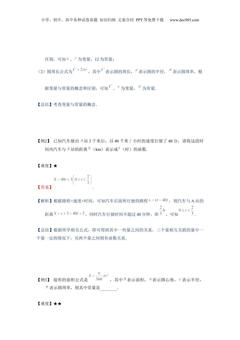 新8年级（七升八）-初中数学暑假衔接沪教版（上海）八年级第一学期同步第13讲：函数的概念及正比例函数的概念_-教师版.docx