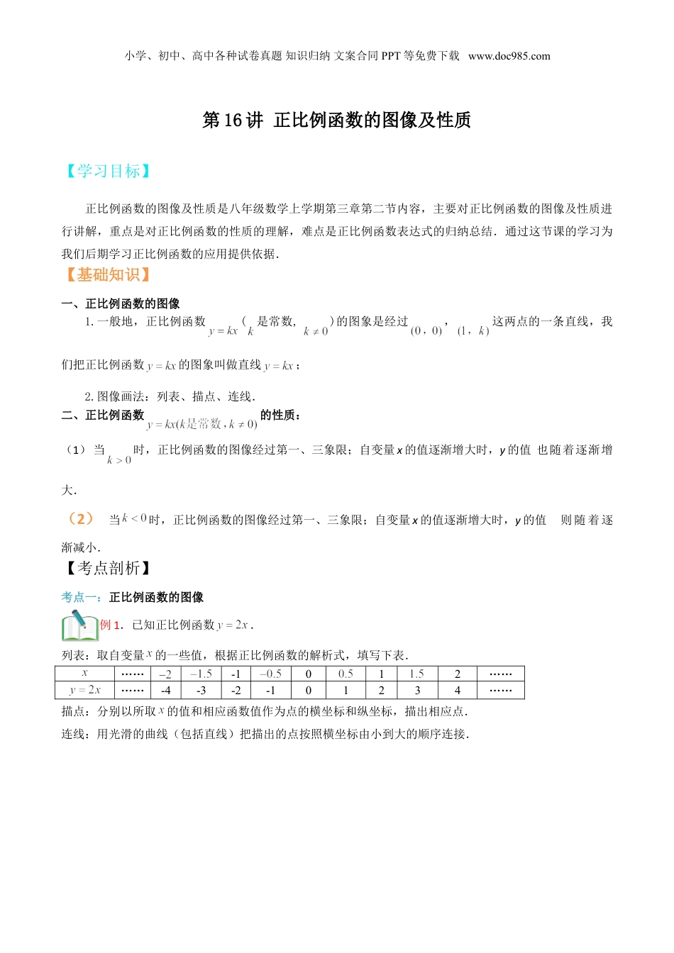 新8年级（七升八）-初中数学暑假衔接第16讲 正比例函数的图像及性质（原卷版).doc